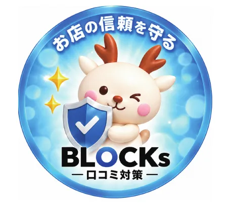 BLOCKs お店の信頼を守る